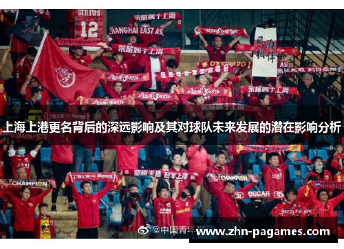 上海上港更名背后的深远影响及其对球队未来发展的潜在影响分析