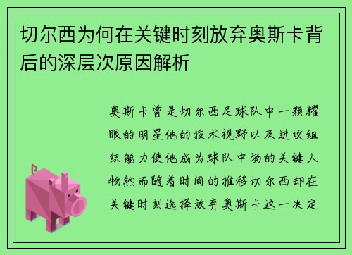 切尔西为何在关键时刻放弃奥斯卡背后的深层次原因解析