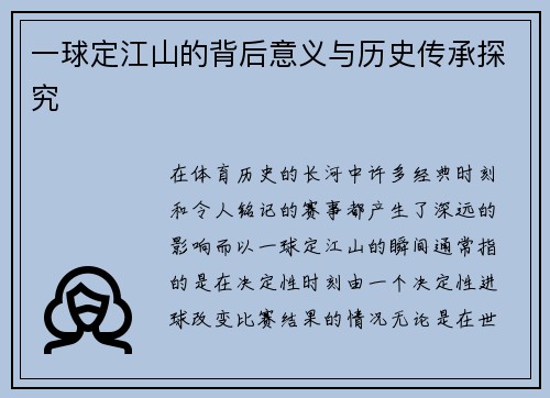 一球定江山的背后意义与历史传承探究
