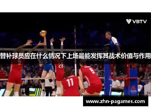 替补球员应在什么情况下上场最能发挥其战术价值与作用