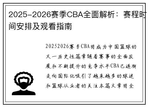 2025-2026赛季CBA全面解析：赛程时间安排及观看指南
