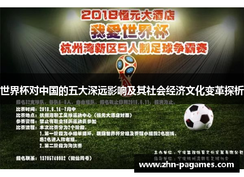 世界杯对中国的五大深远影响及其社会经济文化变革探析