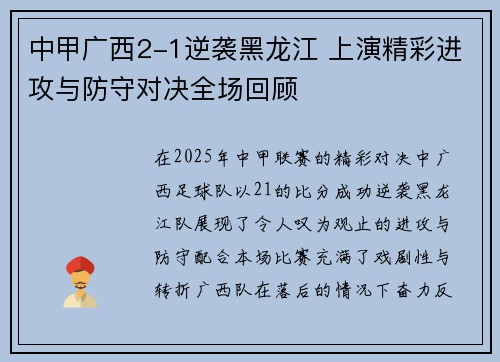 中甲广西2-1逆袭黑龙江 上演精彩进攻与防守对决全场回顾