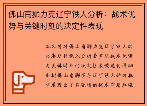 佛山南狮力克辽宁铁人分析：战术优势与关键时刻的决定性表现