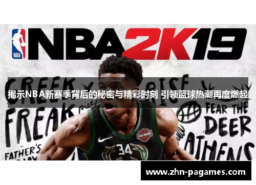 揭示NBA新赛季背后的秘密与精彩时刻 引领篮球热潮再度燃起