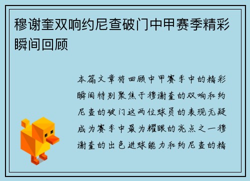 穆谢奎双响约尼查破门中甲赛季精彩瞬间回顾
