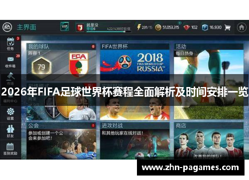 2026年FIFA足球世界杯赛程全面解析及时间安排一览