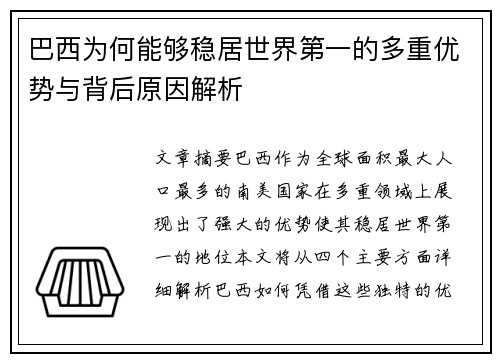 巴西为何能够稳居世界第一的多重优势与背后原因解析