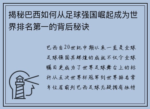 揭秘巴西如何从足球强国崛起成为世界排名第一的背后秘诀