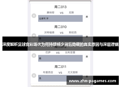深度解析足球竞彩场次为何持续减少背后隐藏的真实原因与深层逻辑