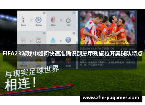 FIFA23游戏中如何快速准确识别意甲劲旅拉齐奥球队特点