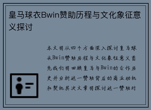 皇马球衣Bwin赞助历程与文化象征意义探讨