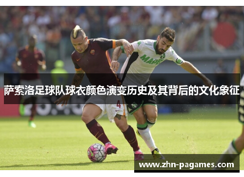 萨索洛足球队球衣颜色演变历史及其背后的文化象征