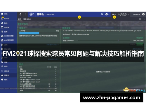 FM2021球探搜索球员常见问题与解决技巧解析指南