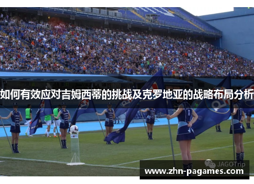 如何有效应对吉姆西蒂的挑战及克罗地亚的战略布局分析