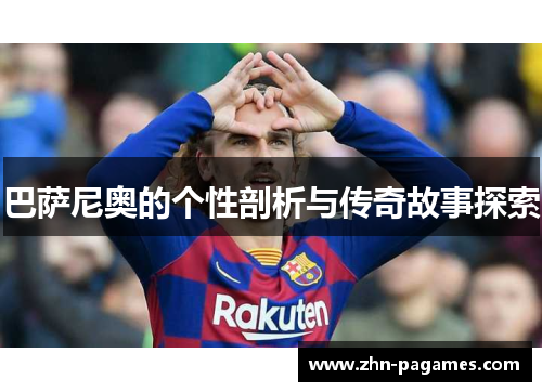 巴萨尼奥的个性剖析与传奇故事探索