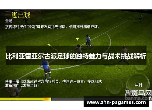 比利亚雷亚尔古派足球的独特魅力与战术挑战解析
