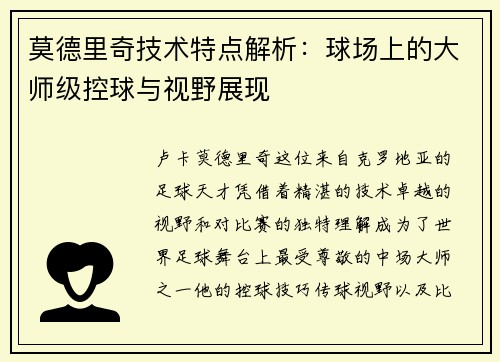 莫德里奇技术特点解析：球场上的大师级控球与视野展现