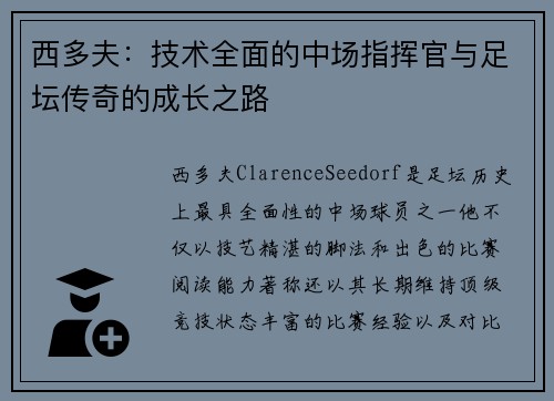 西多夫：技术全面的中场指挥官与足坛传奇的成长之路