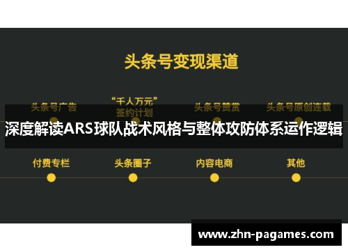 深度解读ARS球队战术风格与整体攻防体系运作逻辑