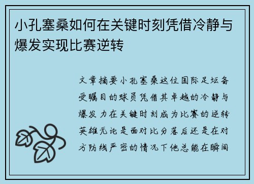小孔塞桑如何在关键时刻凭借冷静与爆发实现比赛逆转