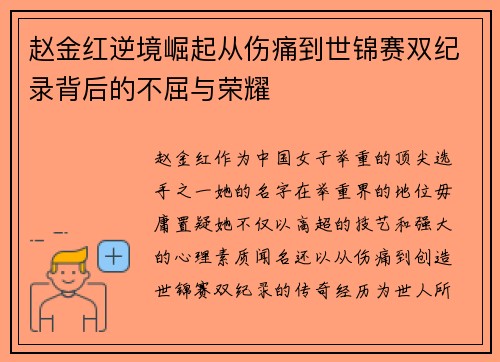 赵金红逆境崛起从伤痛到世锦赛双纪录背后的不屈与荣耀