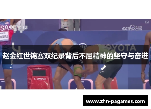 赵金红世锦赛双纪录背后不屈精神的坚守与奋进