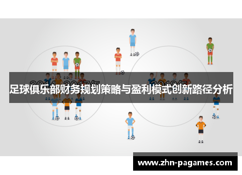 足球俱乐部财务规划策略与盈利模式创新路径分析