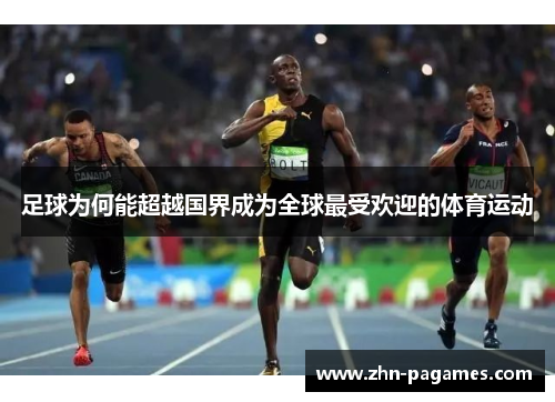 足球为何能超越国界成为全球最受欢迎的体育运动