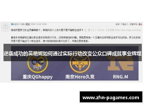 逆袭成功的吴艳妮如何通过实际行动改变公众口碑成就事业辉煌