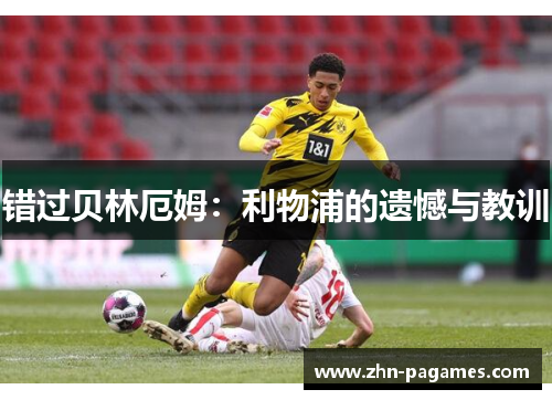 错过贝林厄姆：利物浦的遗憾与教训