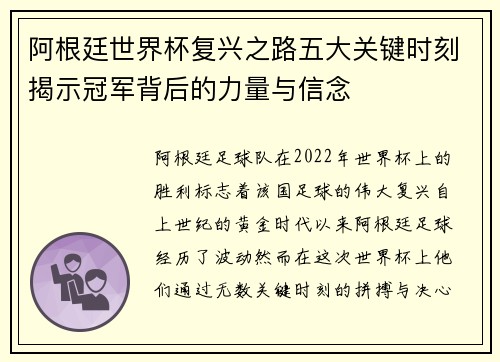 阿根廷世界杯复兴之路五大关键时刻揭示冠军背后的力量与信念