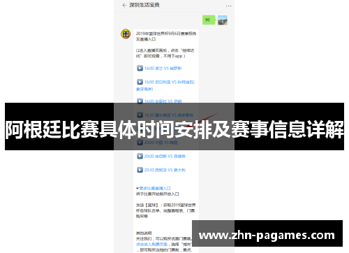 阿根廷比赛具体时间安排及赛事信息详解