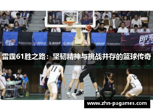 雷霆61胜之路：坚韧精神与挑战并存的篮球传奇