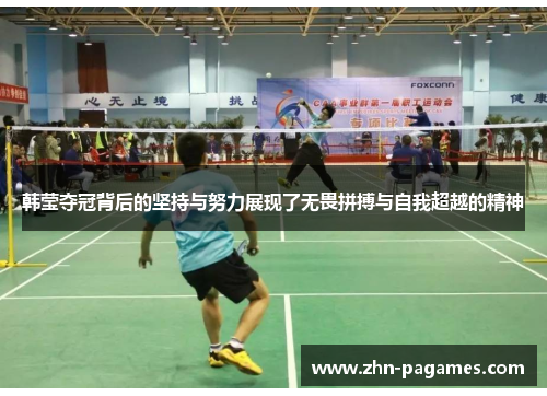 韩莹夺冠背后的坚持与努力展现了无畏拼搏与自我超越的精神 韩莹夺冠背后的坚持与努力展现了无畏拼搏与自我超越的精神