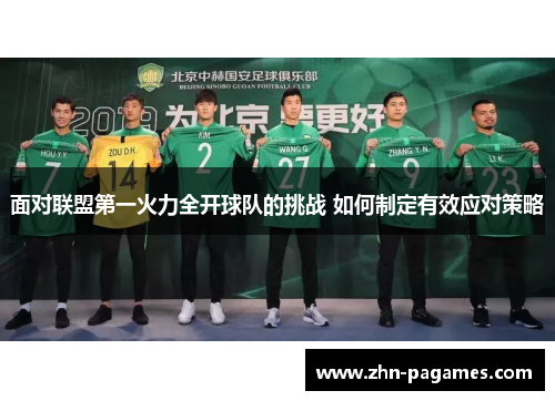 面对联盟第一火力全开球队的挑战 如何制定有效应对策略 面对联盟第一火力全开球队的挑战 如何制定有效应对策略
