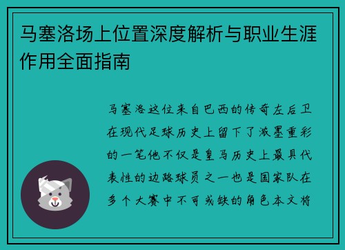 马塞洛场上位置深度解析与职业生涯作用全面指南 马塞洛场上位置深度解析与职业生涯作用全面指南