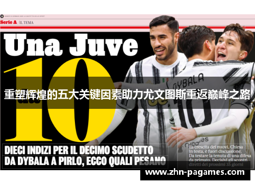 重塑辉煌的五大关键因素助力尤文图斯重返巅峰之路 重塑辉煌的五大关键因素助力尤文图斯重返巅峰之路