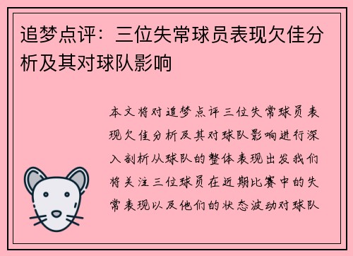 追梦点评:三位失常球员表现欠佳分析及其对球队影响 追梦点评:三位失常球员表现欠佳分析及其对球队影响