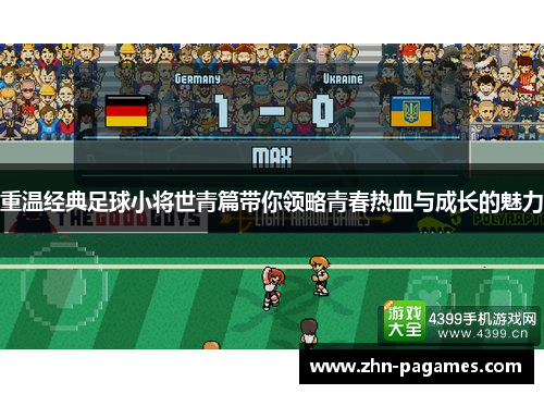 重温经典足球小将世青篇带你领略青春热血与成长的魅力 重温经典足球小将世青篇带你领略青春热血与成长的魅力