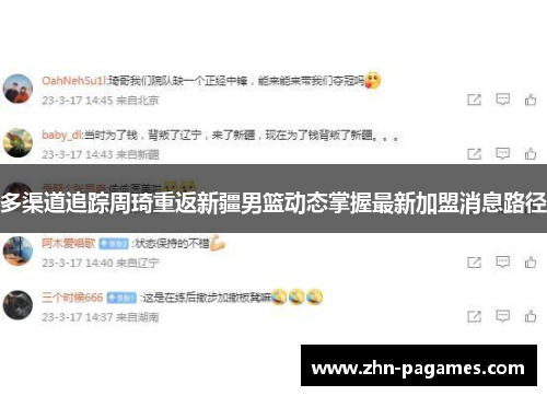 多渠道追踪周琦重返新疆男篮动态掌握最新加盟消息路径 多渠道追踪周琦重返新疆男篮动态掌握最新加盟消息路径