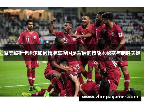 深度解析卡塔尔如何精准拿捏国足背后的技战术秘密与制胜关键