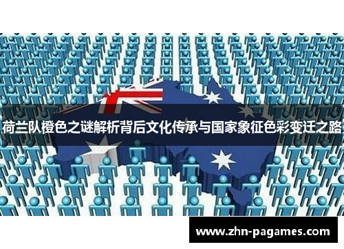 荷兰队橙色之谜解析背后文化传承与国家象征色彩变迁之路