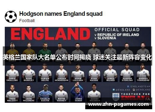 英格兰国家队大名单公布时间揭晓 球迷关注最新阵容变化 英格兰国家队大名单公布时间揭晓 球迷关注最新阵容变化