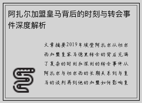 阿扎尔加盟皇马背后的时刻与转会事件深度解析