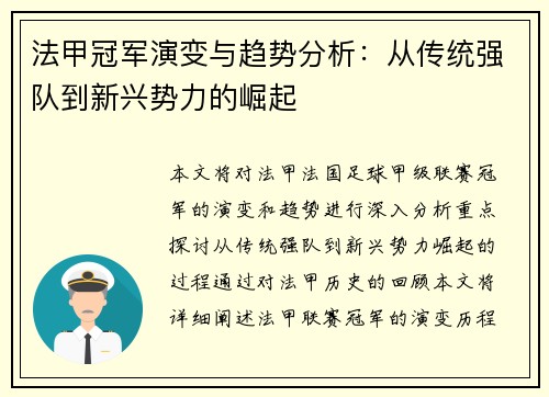 法甲冠军演变与趋势分析：从传统强队到新兴势力的崛起