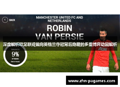 深度解析欧足联或偏向英格兰夺冠背后隐藏的多重博弈动因解析