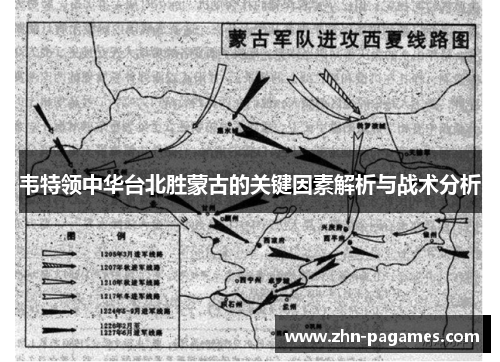 韦特领中华台北胜蒙古的关键因素解析与战术分析