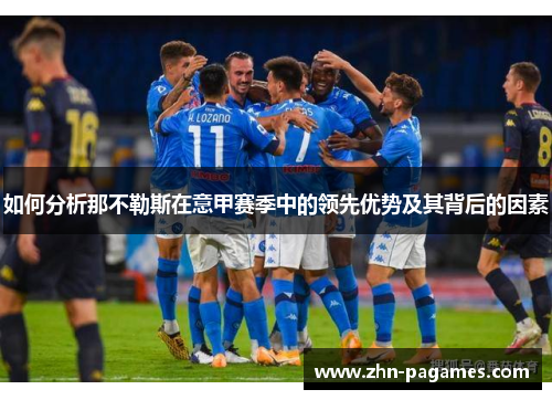 如何分析那不勒斯在意甲赛季中的领先优势及其背后的因素 如何分析那不勒斯在意甲赛季中的领先优势及其背后的因素