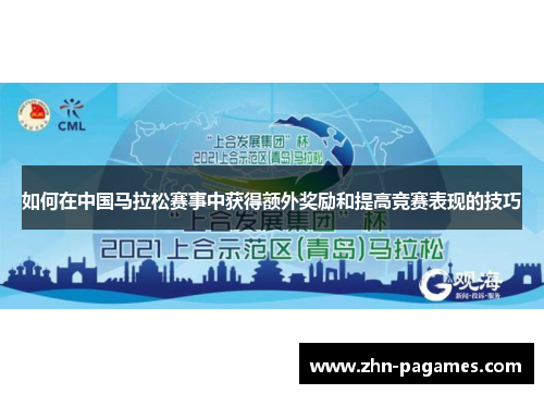 如何在中国马拉松赛事中获得额外奖励和提高竞赛表现的技巧 如何在中国马拉松赛事中获得额外奖励和提高竞赛表现的技巧
